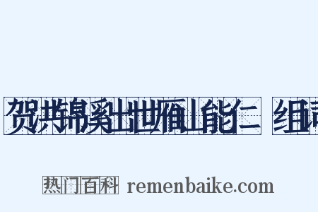 贺洪锦溪出世雁山能仁２组词是什么意思的图片